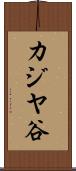 カジヤ谷 Scroll
