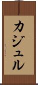 カジュル Scroll
