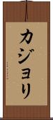 カジョリ Scroll