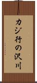 カジ行の沢川 Scroll