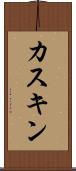カスキン Scroll