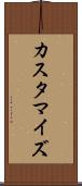 カスタマイズ Scroll