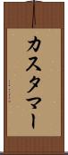 カスタマー Scroll