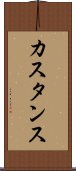 カスタンス Scroll