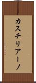 カスチリアーノ Scroll