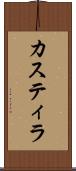 カスティラ Scroll