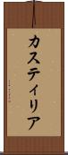 カスティリア Scroll