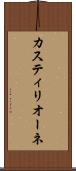 カスティリオーネ Scroll