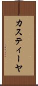 カスティーヤ Scroll