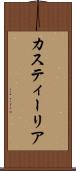 カスティーリア Scroll