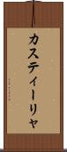 カスティーリャ Scroll