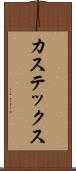 カステックス Scroll