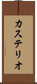 カステリオ Scroll