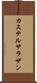 カステルサラザン Scroll