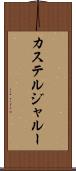 カステルジャルー Scroll