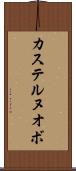 カステルヌオボ Scroll