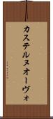 カステルヌオーヴォ Scroll