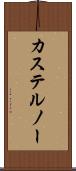カステルノー Scroll