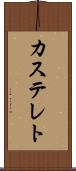 カステレト Scroll