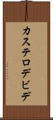 カステロデビデ Scroll