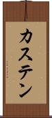 カステン Scroll