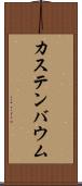 カステンバウム Scroll