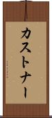 カストナー Scroll