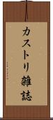 カストリ雑誌 Scroll