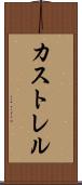 カストレル Scroll