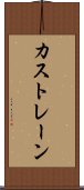 カストレーン Scroll