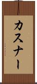 カスナー Scroll