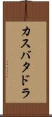 カスバタドラ Scroll