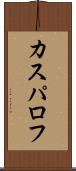 カスパロフ Scroll
