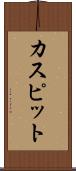 カスピット Scroll