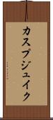 カスプジュイク Scroll