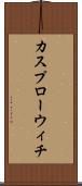 カスプローウィチ Scroll