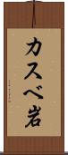 カスベ岩 Scroll