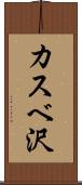 カスベ沢 Scroll