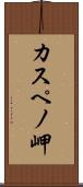 カスペノ岬 Scroll