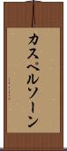 カスペルソーン Scroll
