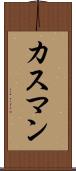 カスマン Scroll