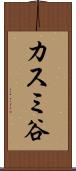 カスミ谷 Scroll
