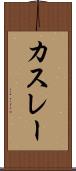 カスレー Scroll