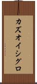 カズオ・イシグロ Scroll