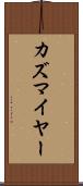 カズマイヤー Scroll