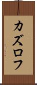カズロフ Scroll