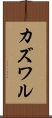 カズワル Scroll