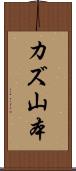 カズ山本 Scroll