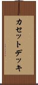 カセットデッキ Scroll