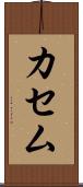 カセム Scroll